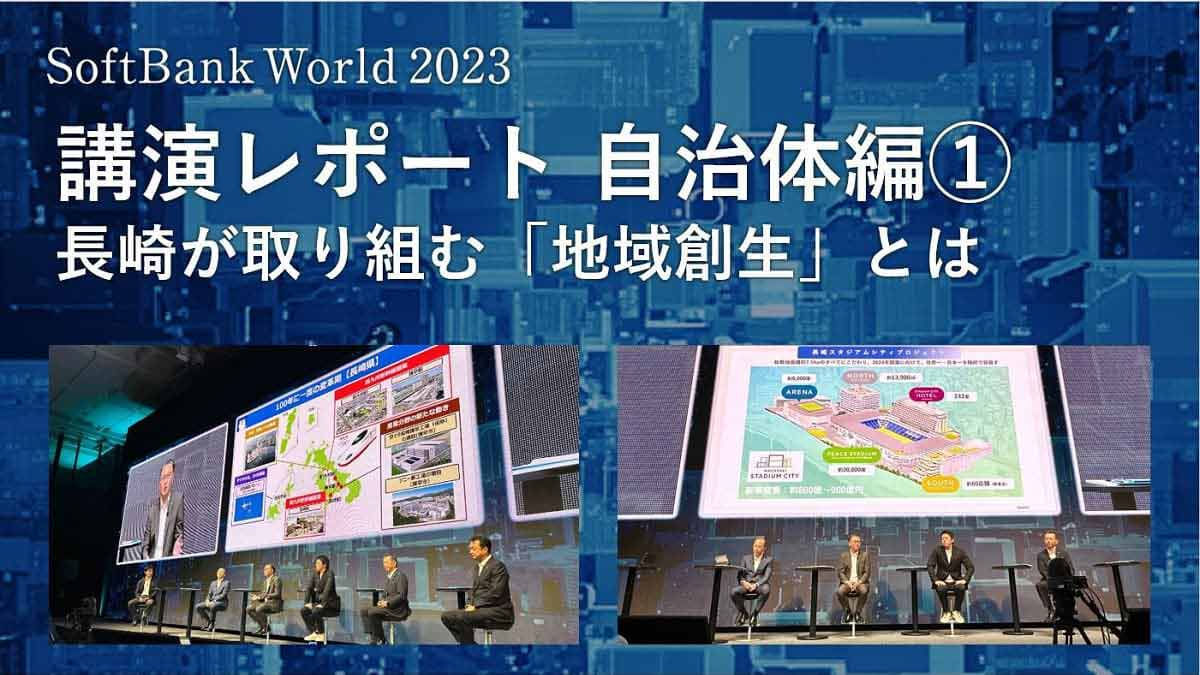 100年に一度の変革期 〜長崎が取り組む「地域創生」とは〜 SoftBank World 2023 講演レポート