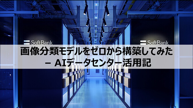 画像分類モデルをゼロから構築してみた – AIデータセンター活用記