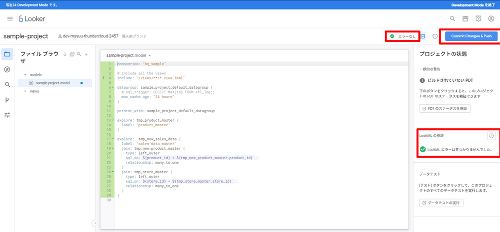 LookML_Gitで管理する⑤