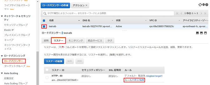 AWS ALB構築手順⑦-1リスナールール更新（ロードバランサー作成）