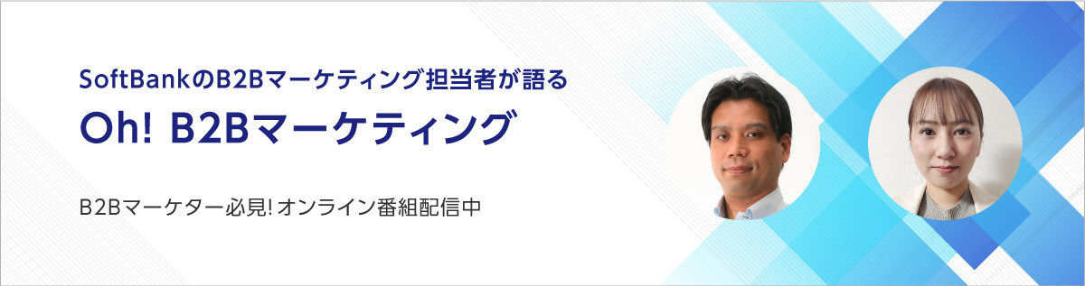 SoftBankのBtoBマーケティング担当者が語る「Oh! B2Bマーケティング」