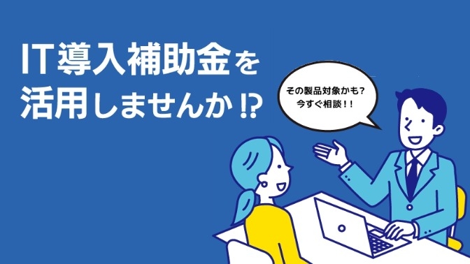 IT導入補助金を活用しませんか⁉