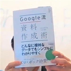 Google流 資料作成術