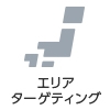 エリアターゲティング