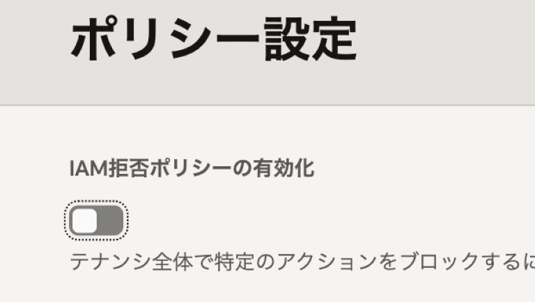 IAM拒否ポリシーの有効化スイッチ