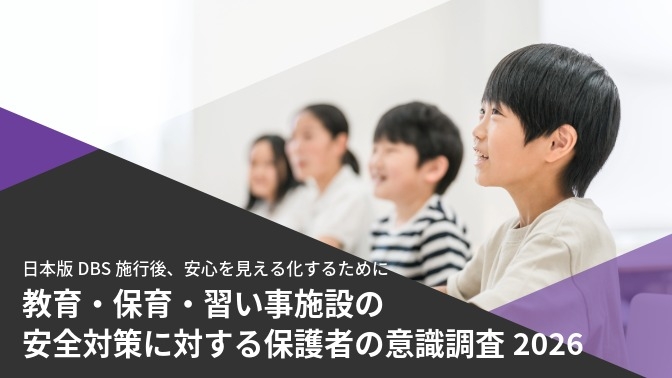 教育・保育・習い事施設の安全対策に対する保護者の意識調査2026