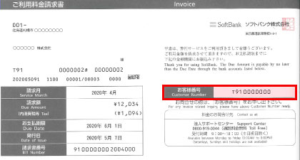 請求書に記載されたお客様番号をご確認ください