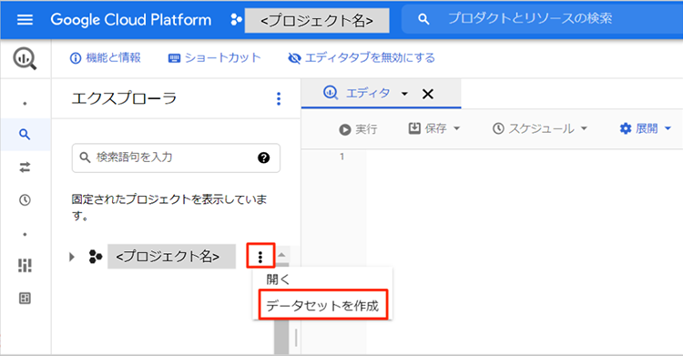 プロジェクト名のメニューからデータセットを作成