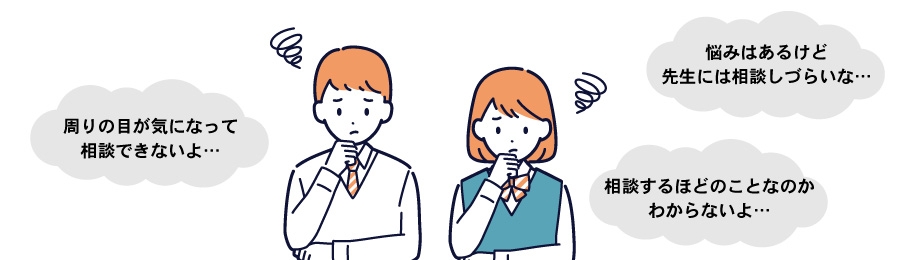 学校で子どもが悩みを相談できない