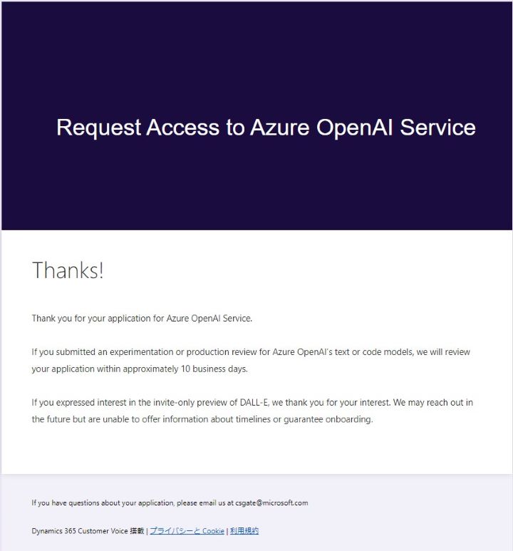 Azure OpenAI Serviceアクセス権申請完了画面