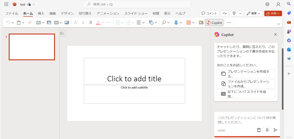 PowerPoint のMicrosoft Copilot_質問ボックス