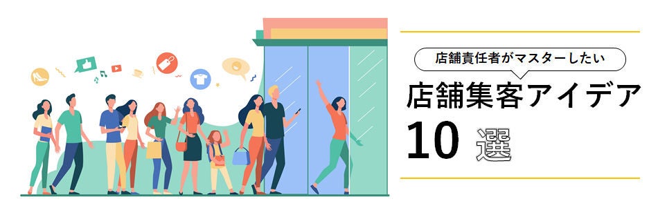 店舗責任者がマスターしたい店舗集客アイデア10選｜ビジネスブログ