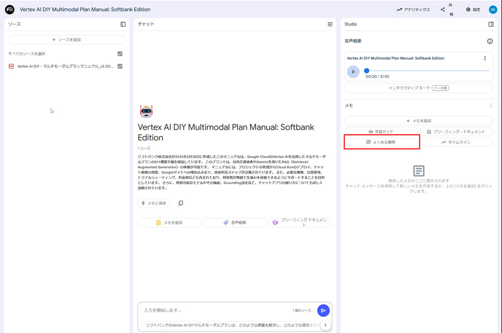 NotebookLM Enterprise メモ生成画面