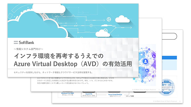 資料_インフラ環境を再考するうえでのAzure Virtual Desktop（AVD）の有効活用