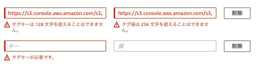 AWSリソースタグの文字数エラー