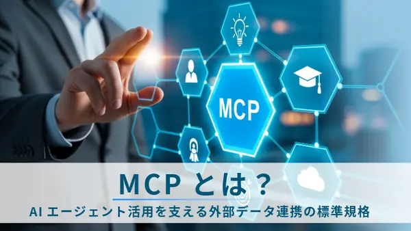 MCPとは？ AIエージェント活用を支える外部データ連携の標準規格