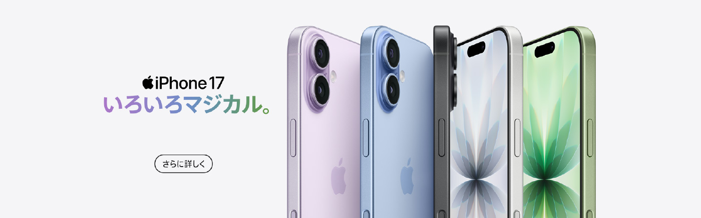 iPhone 17。もっと好きになる。もっと頼りになる。6.3インチのProMotionディスプレイ1、Ceramic Shield 2、すべて48MPのバックカメラ、センターフレームフロントカメラ、A19チップ。ほかにも、いろいろすごい。