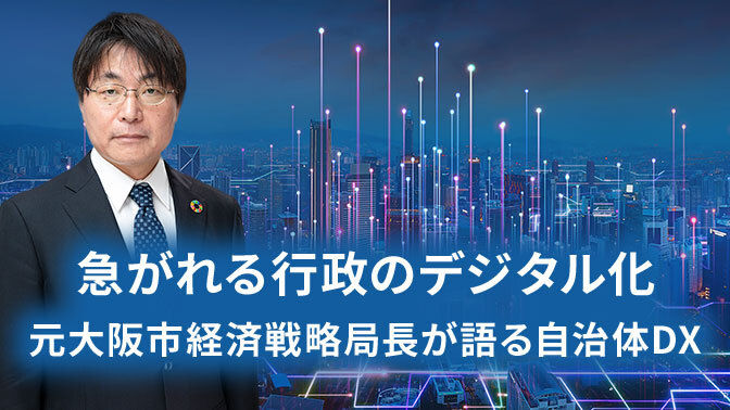 急がれる行政のデジタル化 元大阪市経済戦略局長が語る自治体DX