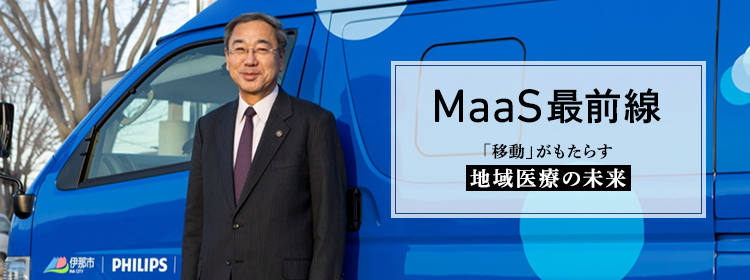 医療MaaS 「医師の乗らない移動診療車」が挑む地域医療問題。長野県伊那市実証事業 現地取材