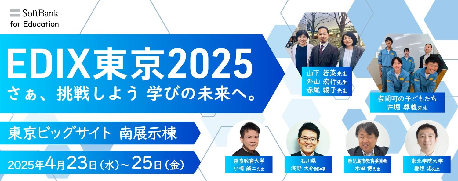 戦後教育の展開と課題 木田 宏 EDIX東京2025（教育総合展）でソフトバンクの最新教育テクノロジーを体験！