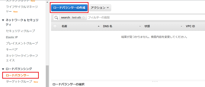 AWS ALB構築手順①-ロードバランサ選択
