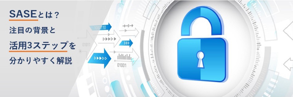SASEとは？ 注目の背景と活用3ステップを分かりやすく解説、サシー、SASEソリューション