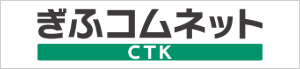 ぎふコムネット CTK