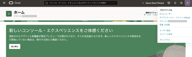  OCI のユーザーでサインインできていることが確認できたら成功