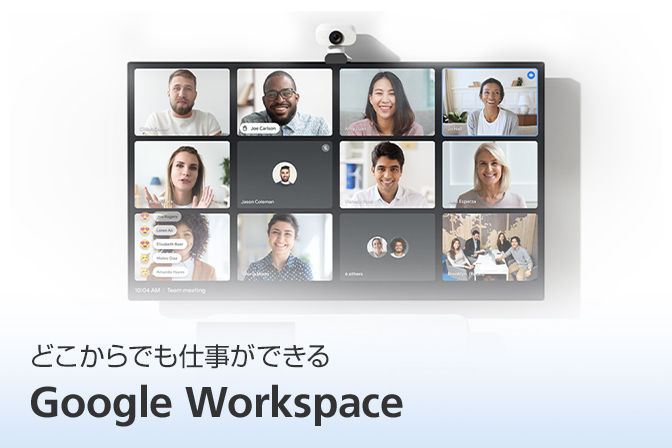 どこからでも仕事ができる　Google Workspace　無料トライアル受付中　今すぐみる