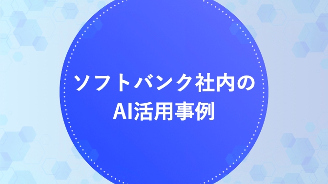 ソフトバンク社内のAI活用事例