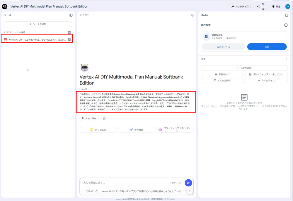 NotebookLM Enterprise データソース追加後の画面