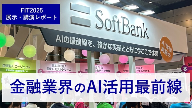 記事_金融業界のAI活用最前線 — FIT2025で体感したソフトバンクの金融DX戦略と実践事例