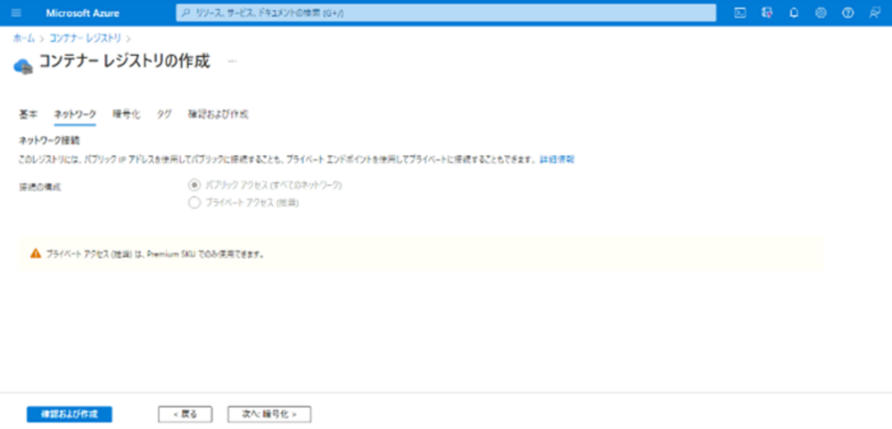 コンテナレジストリ作成_ネットワーク
