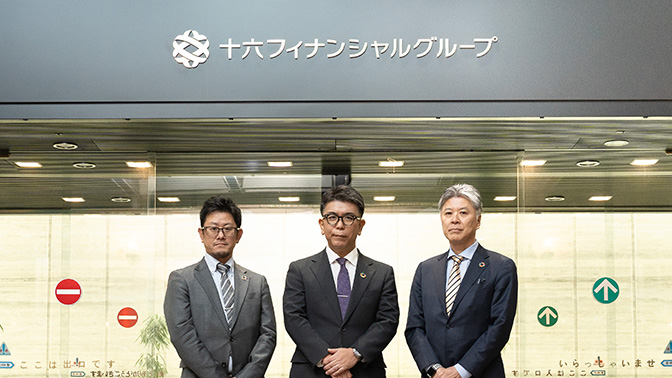 導入事例_株式会社十六フィナンシャルグループ