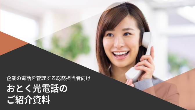 資料_おとく光電話のご紹介