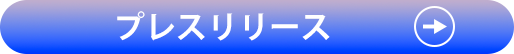 プレスリリース