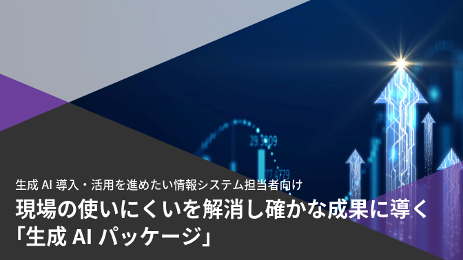 現場の“使いにくい”を解消し確かな成果に導く「生成AIパッケージ」