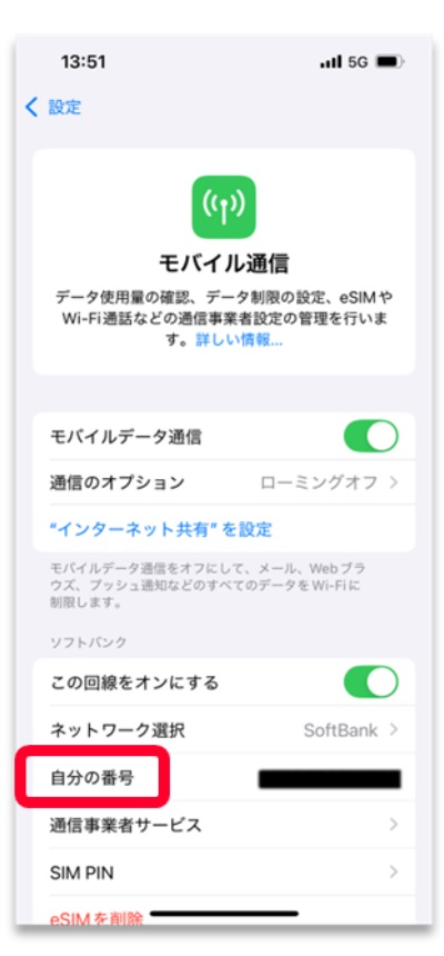 「自分の番号」に番号が表示されていることを確認します