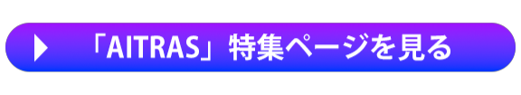 「AITRAS」特集ページを見る