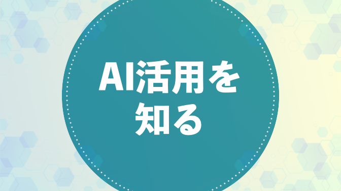 AI活用を知る