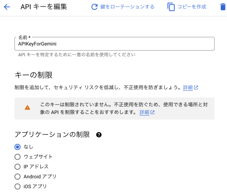 APIキーの名前を変更する（今回は「APIKeyForGemini」とします）