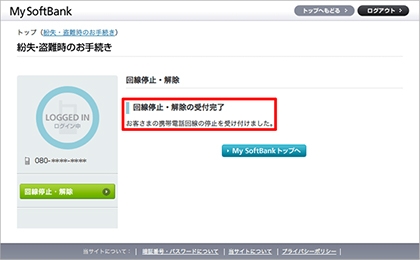 My SoftBankにログイン　紛失・盗難時のお手続き　回線停止の受付完了