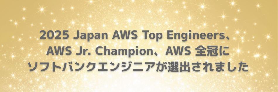 2025 Japan AWS Top Engineers、AWS Jr. Champion、AWS 全冠にソフトバンクエンジニアが選出されました