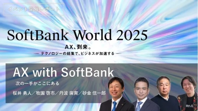 AX with SoftBank ～次の一手がここにある【基調講演レポート】