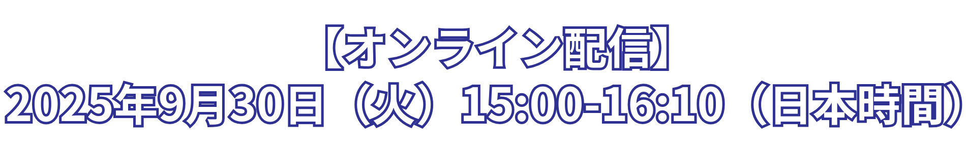 3月22日（水）14:00-15:00 オンライン開催