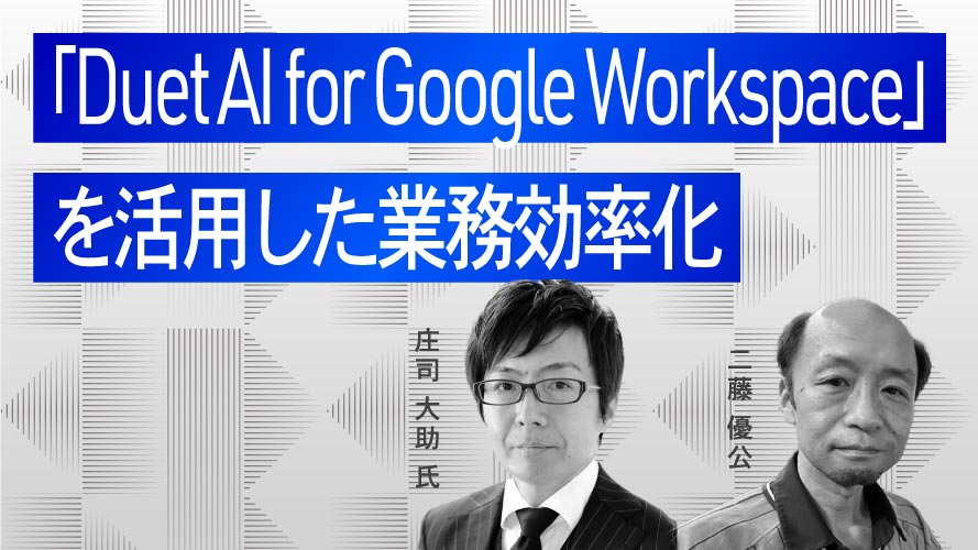 Googleエンジニアが語る！ 「Duet AI for Google Workspace」を活用した生成AIによる業務効率化