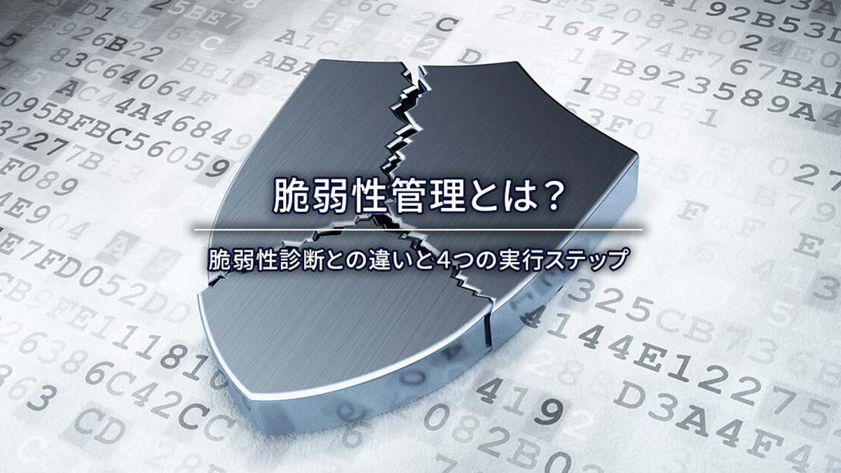 脆弱性管理とは？