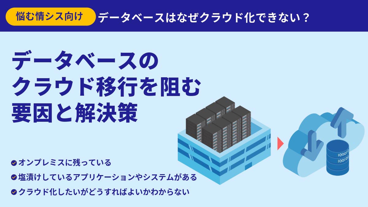 データベースのクラウド移行を阻む要因と解決策