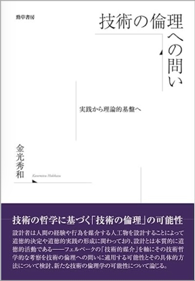 技術の倫理への問いの表紙