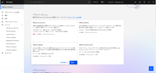 IBM CloudカタログのVMware Solutions画面